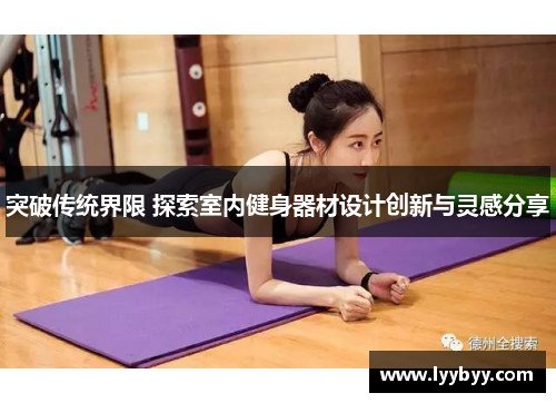 突破传统界限 探索室内健身器材设计创新与灵感分享