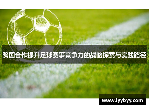 跨国合作提升足球赛事竞争力的战略探索与实践路径