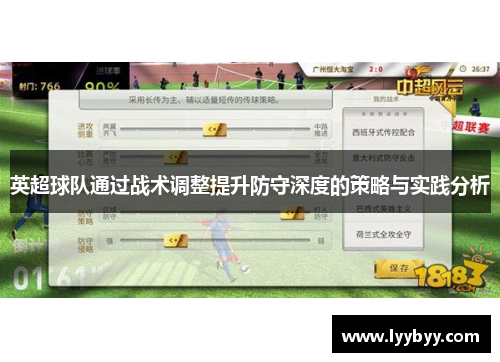 英超球队通过战术调整提升防守深度的策略与实践分析
