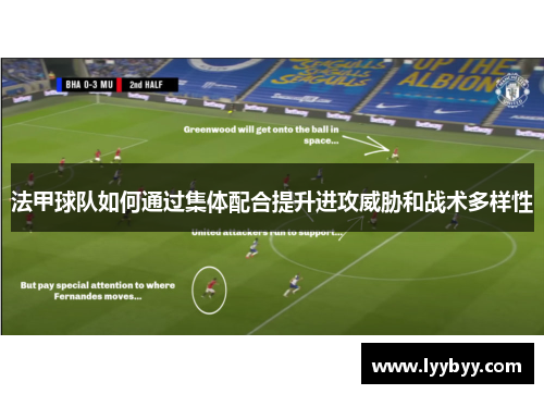 法甲球队如何通过集体配合提升进攻威胁和战术多样性