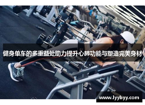 健身单车的多重益处助力提升心肺功能与塑造完美身材