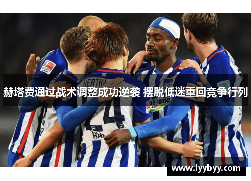 赫塔费通过战术调整成功逆袭 摆脱低迷重回竞争行列