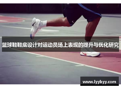 篮球鞋鞋底设计对运动员场上表现的提升与优化研究