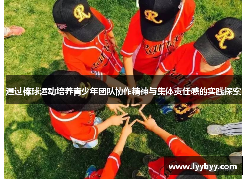 通过棒球运动培养青少年团队协作精神与集体责任感的实践探索