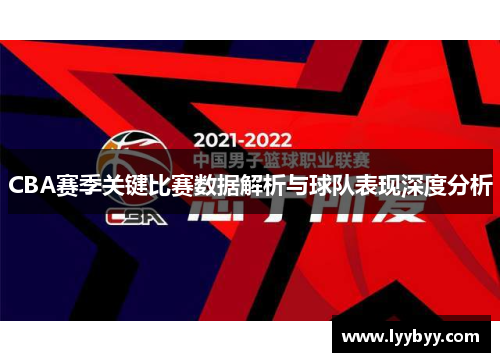 CBA赛季关键比赛数据解析与球队表现深度分析