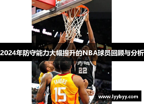 2024年防守能力大幅提升的NBA球员回顾与分析