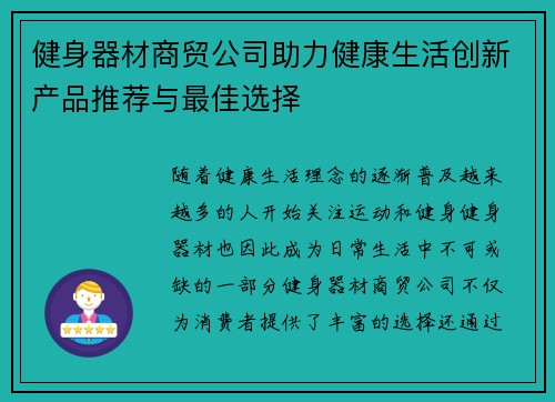 健身器材商贸公司助力健康生活创新产品推荐与最佳选择