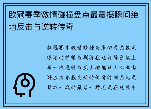 欧冠赛季激情碰撞盘点最震撼瞬间绝地反击与逆转传奇