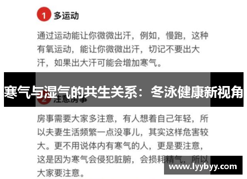 寒气与湿气的共生关系：冬泳健康新视角