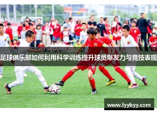 足球俱乐部如何利用科学训练提升球员爆发力与竞技表现