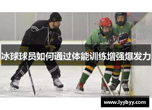 冰球球员如何通过体能训练增强爆发力