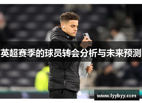 英超赛季的球员转会分析与未来预测