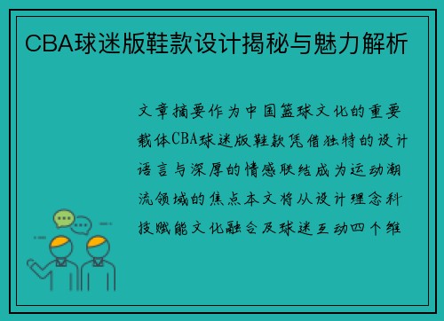 CBA球迷版鞋款设计揭秘与魅力解析