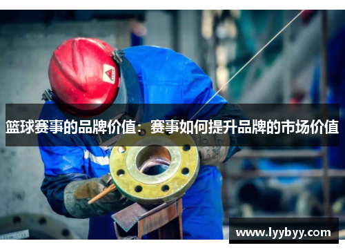 篮球赛事的品牌价值：赛事如何提升品牌的市场价值