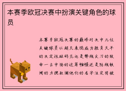 本赛季欧冠决赛中扮演关键角色的球员