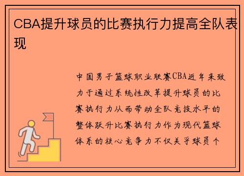 CBA提升球员的比赛执行力提高全队表现