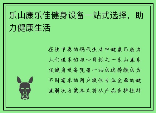 乐山康乐佳健身设备一站式选择，助力健康生活