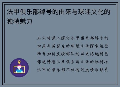 法甲俱乐部绰号的由来与球迷文化的独特魅力