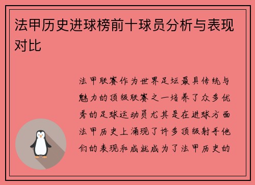 法甲历史进球榜前十球员分析与表现对比