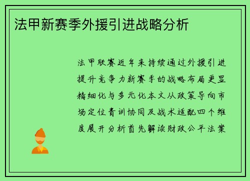 法甲新赛季外援引进战略分析