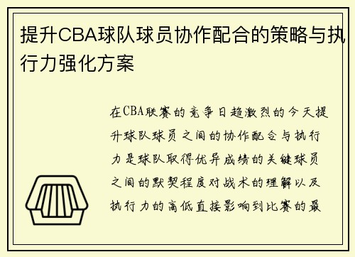 提升CBA球队球员协作配合的策略与执行力强化方案