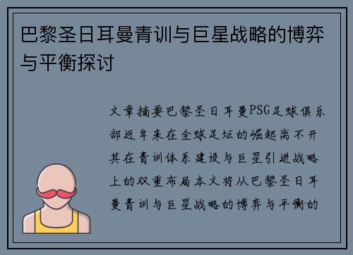 巴黎圣日耳曼青训与巨星战略的博弈与平衡探讨