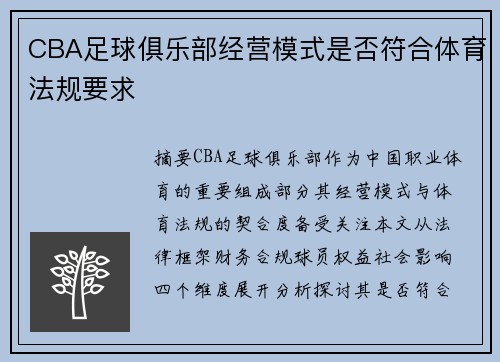 CBA足球俱乐部经营模式是否符合体育法规要求