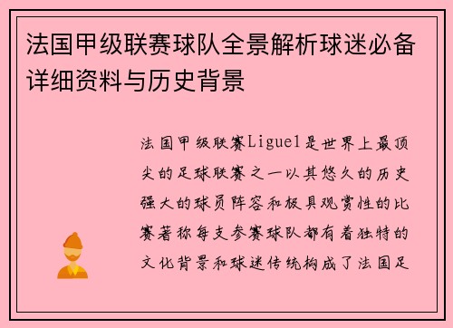 法国甲级联赛球队全景解析球迷必备详细资料与历史背景