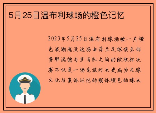 5月25日温布利球场的橙色记忆