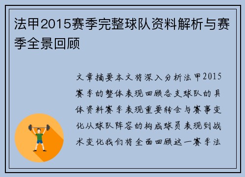 法甲2015赛季完整球队资料解析与赛季全景回顾
