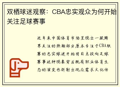 双栖球迷观察：CBA忠实观众为何开始关注足球赛事