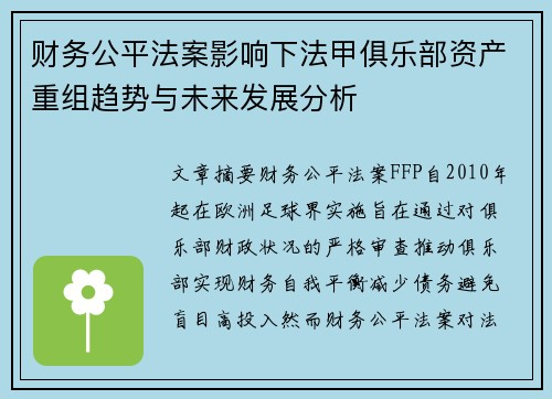 财务公平法案影响下法甲俱乐部资产重组趋势与未来发展分析