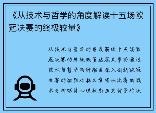 《从技术与哲学的角度解读十五场欧冠决赛的终极较量》