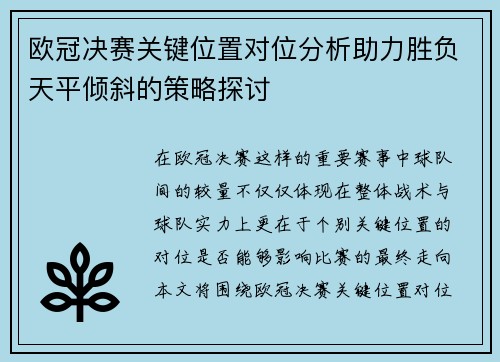 欧冠决赛关键位置对位分析助力胜负天平倾斜的策略探讨