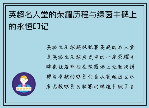 英超名人堂的荣耀历程与绿茵丰碑上的永恒印记