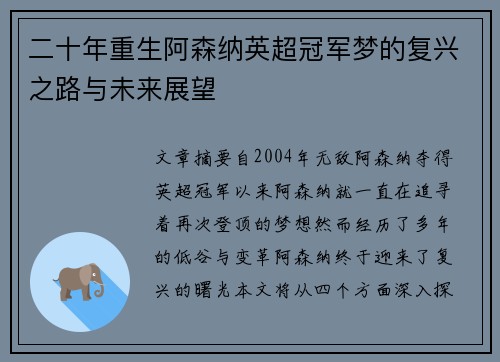 二十年重生阿森纳英超冠军梦的复兴之路与未来展望