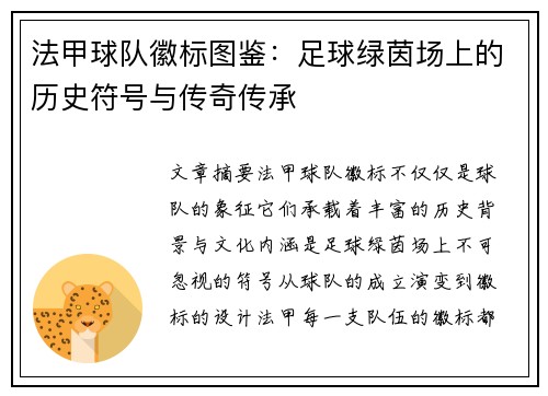 法甲球队徽标图鉴：足球绿茵场上的历史符号与传奇传承