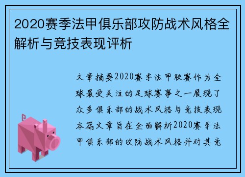 2020赛季法甲俱乐部攻防战术风格全解析与竞技表现评析