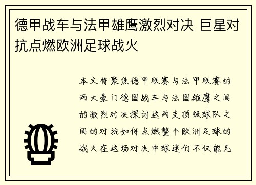 德甲战车与法甲雄鹰激烈对决 巨星对抗点燃欧洲足球战火