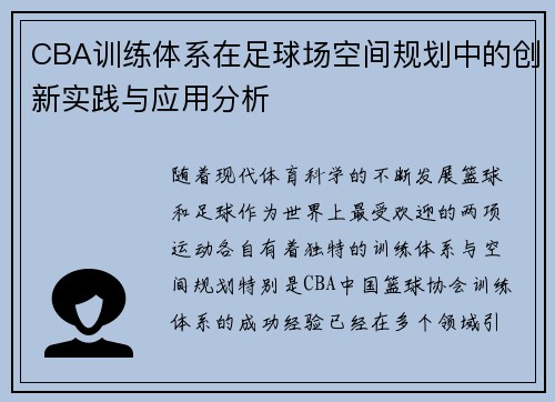 CBA训练体系在足球场空间规划中的创新实践与应用分析
