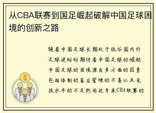 从CBA联赛到国足崛起破解中国足球困境的创新之路