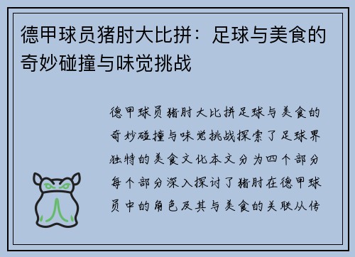 德甲球员猪肘大比拼：足球与美食的奇妙碰撞与味觉挑战