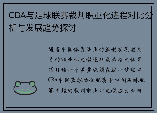 CBA与足球联赛裁判职业化进程对比分析与发展趋势探讨