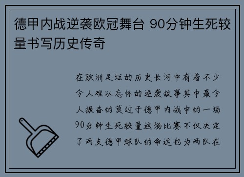 德甲内战逆袭欧冠舞台 90分钟生死较量书写历史传奇