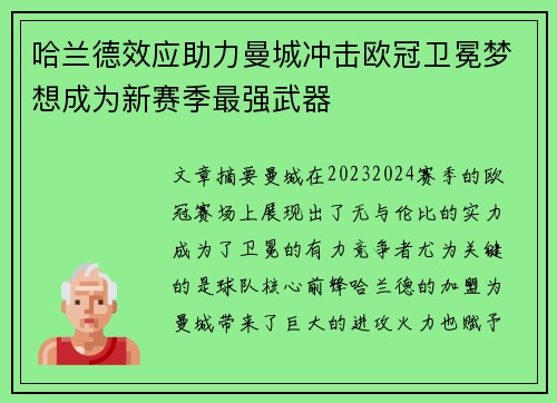 哈兰德效应助力曼城冲击欧冠卫冕梦想成为新赛季最强武器