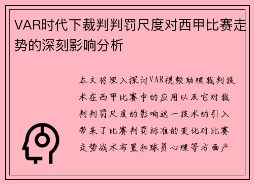 VAR时代下裁判判罚尺度对西甲比赛走势的深刻影响分析