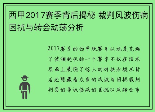 西甲2017赛季背后揭秘 裁判风波伤病困扰与转会动荡分析