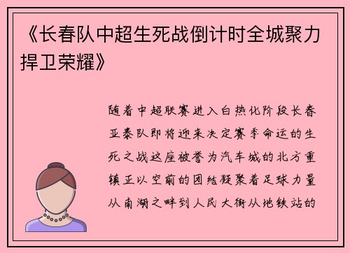 《长春队中超生死战倒计时全城聚力捍卫荣耀》