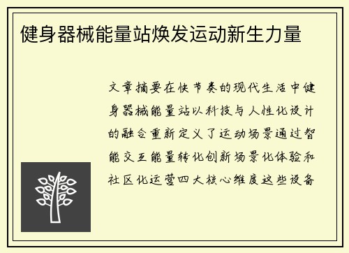 健身器械能量站焕发运动新生力量