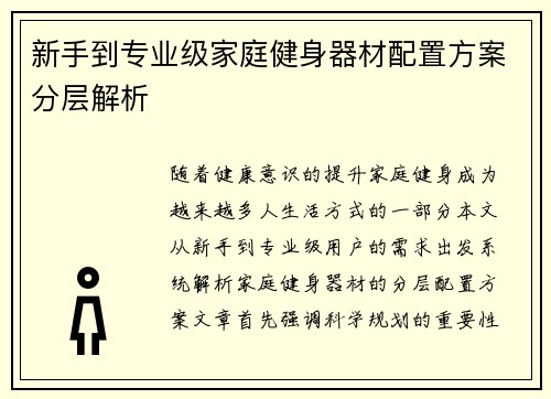 新手到专业级家庭健身器材配置方案分层解析